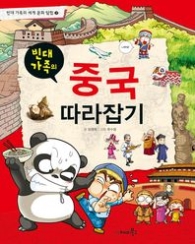 빈대 중국 따라잡기 - 세계 문화탐험2